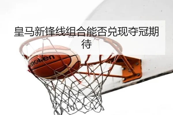 皇马新锋线组合能否兑现夺冠期待