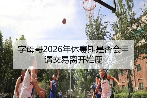 zi-mu-ge-nian-xiu-sai-qi-shi-fou-hui-shen-qing-jiao-yi-li-kai-xiong-lu-2-403.jpg